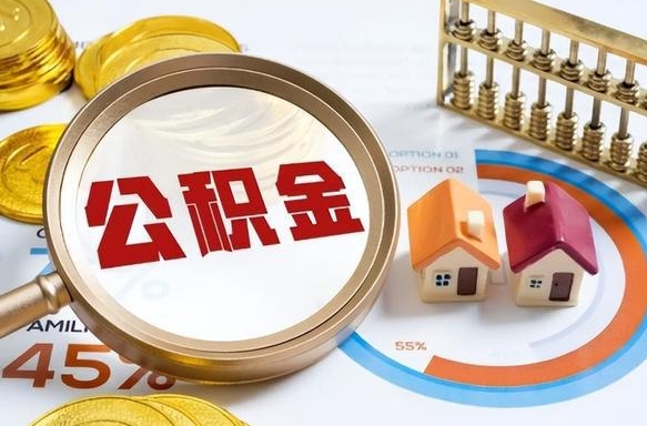 赵县公积金可以随意取现吗（住房公积金可以随便提现吗）